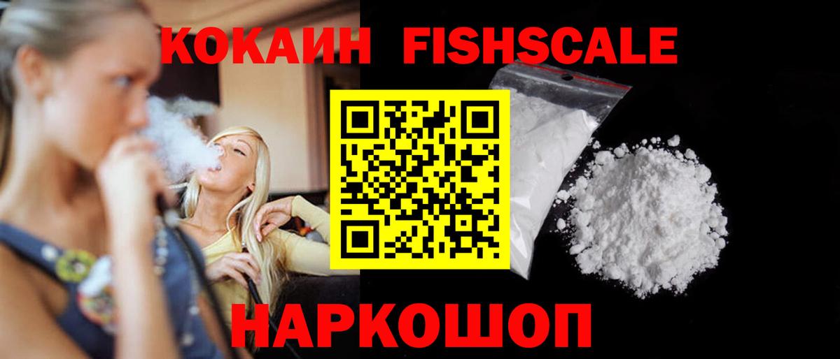 КОКАИН FishScale Нижний Новгород